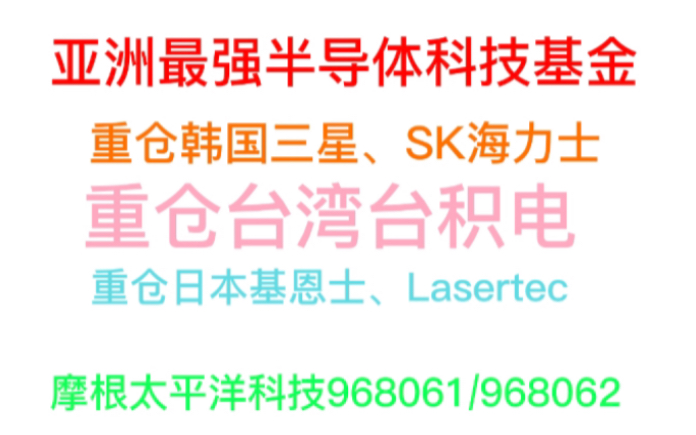 【V哥谈基】亚洲最强半导体科技基金、摩根太平洋科技(968061/968062)哔哩哔哩bilibili