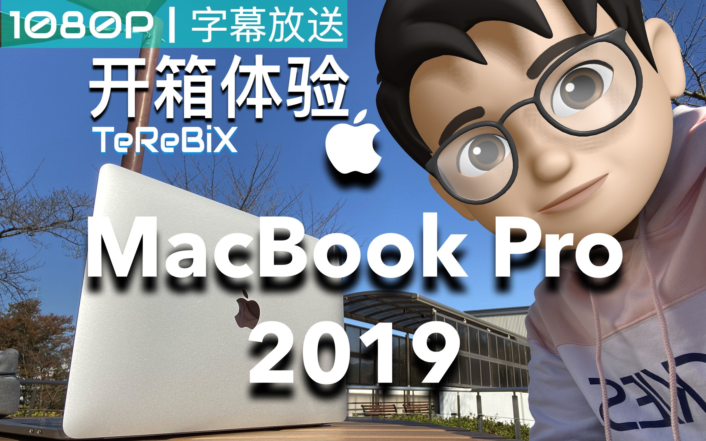 大学课堂的最佳拍档——2019年款MacBook Pro(13.3寸/日本版)开箱上手体验视频「TeReBiX | 科技」VLOG #05哔哩哔哩bilibili