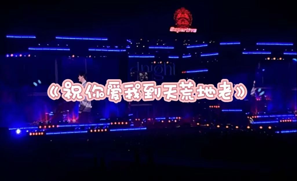 【颜人中】《祝你爱我到天荒地老》20240202