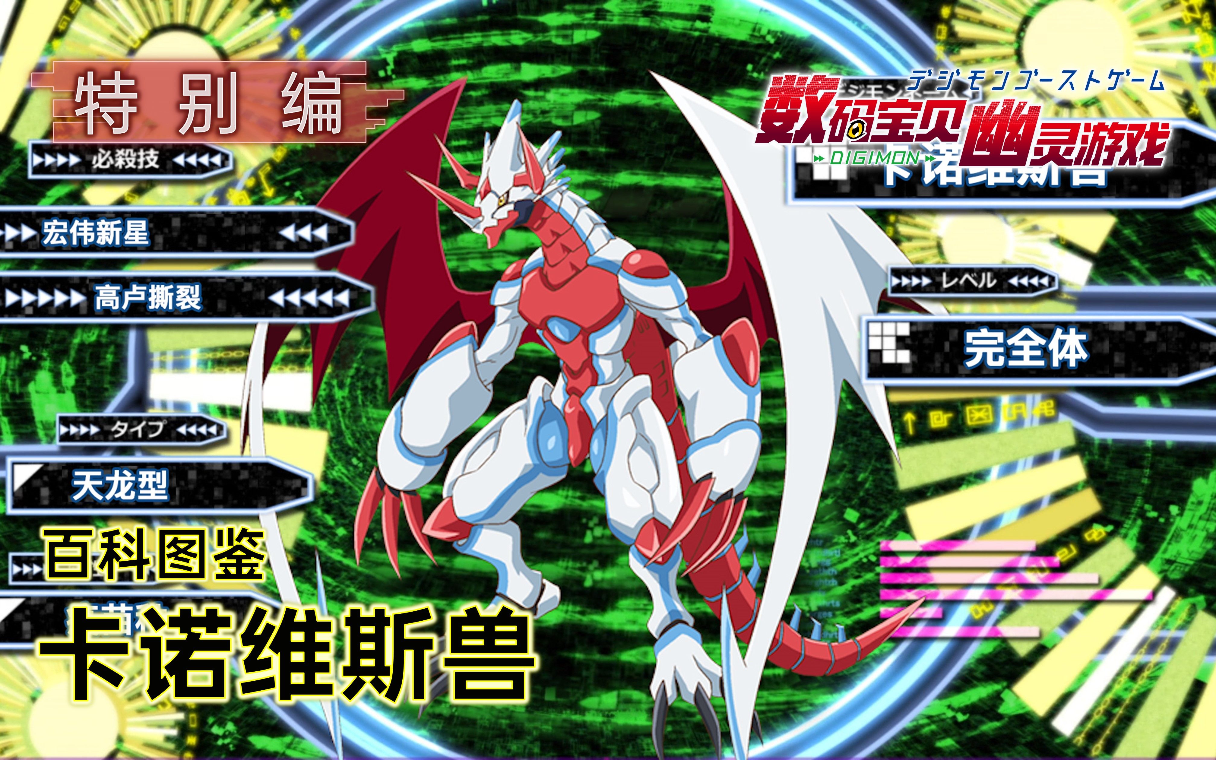 数码宝贝幽灵游戏:百科图鉴 「卡诺维斯兽」_哔哩哔哩_bilibili