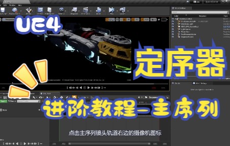 UE4虚幻4定序器Sequencer进阶技巧主序列哔哩哔哩bilibili