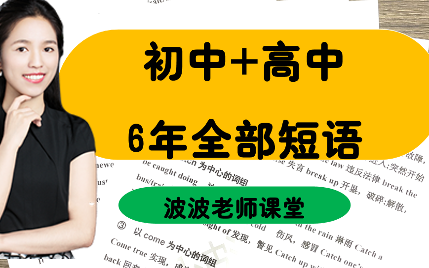 初中高中6年英语考试高频必考短语大合集——建议收藏/持续更新/全部讲完哔哩哔哩bilibili