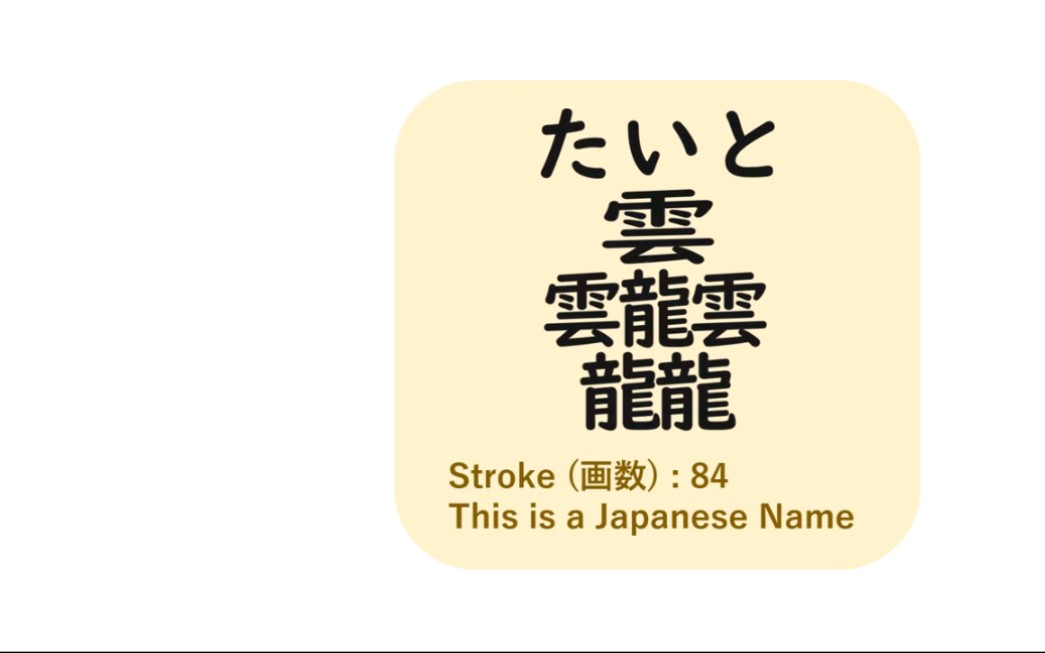 【JLPT汉字趣味向】最难的日文汉字有多少笔画?提示:不只50笔哦哔哩哔哩bilibili