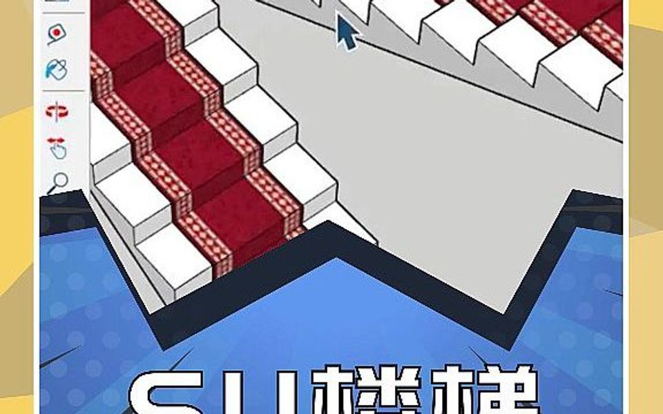 SketchUp楼梯地毯建模你做对了吗哔哩哔哩bilibili