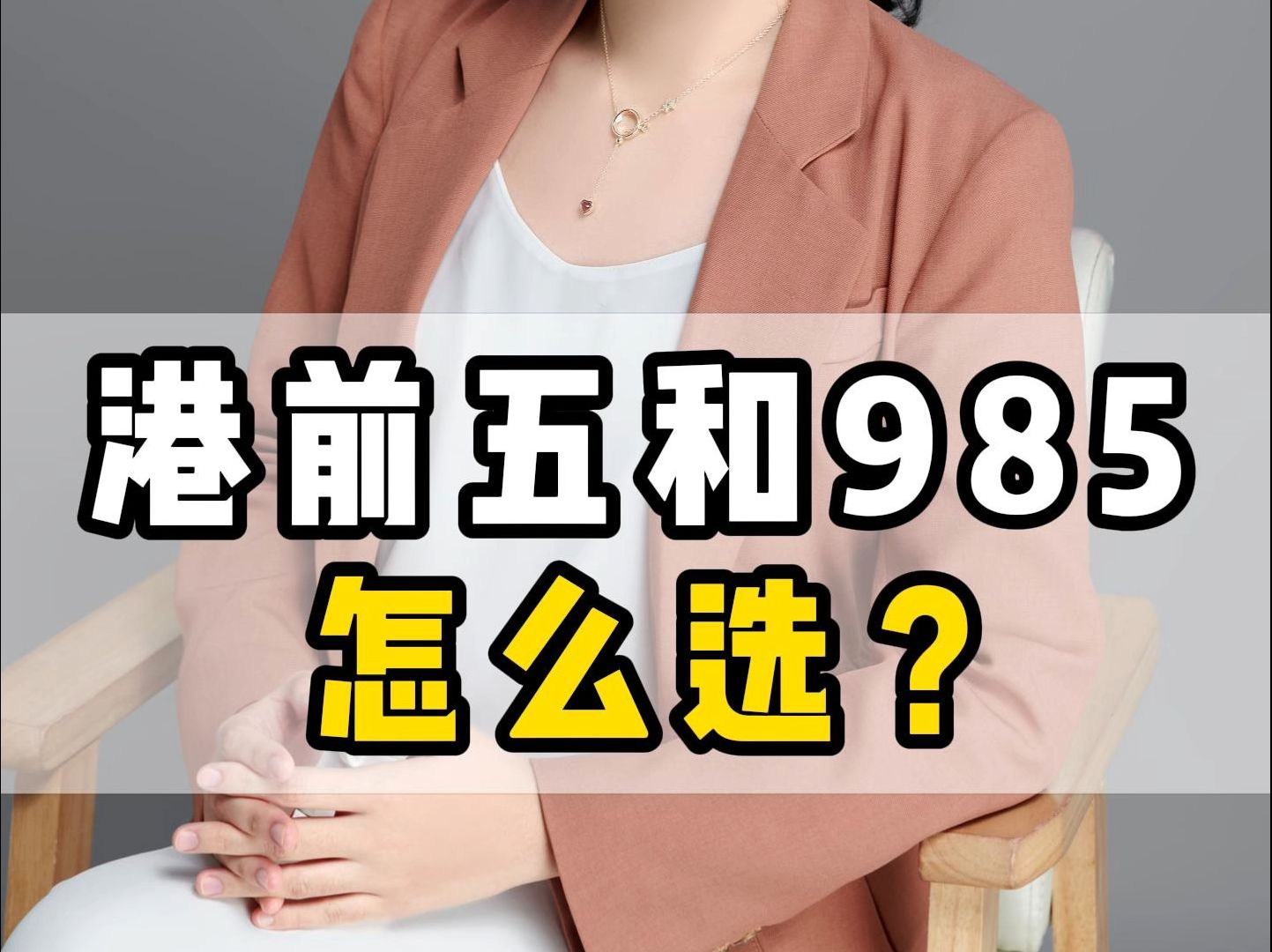 港前五和985怎么选?哔哩哔哩bilibili