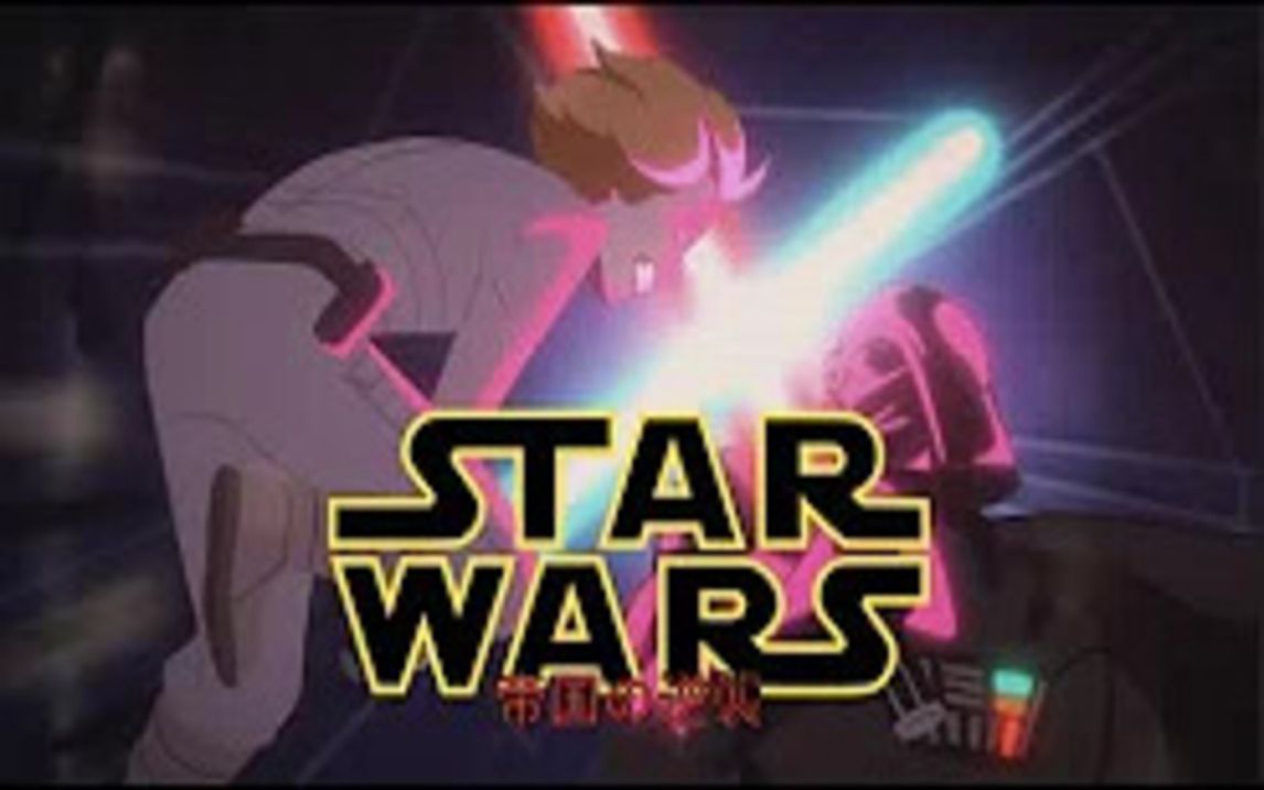 [图]星球大战饭制动画OP2-帝国反击战 Star Wars - Anime Opening 2 (Empire Strikes Back Arc)