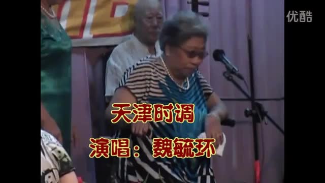 [图]曲艺 天津时调 魏毓环 七月十五盂兰会