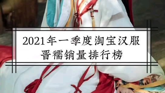 2021年一季度淘宝汉服晋襦销量排名哔哩哔哩bilibili