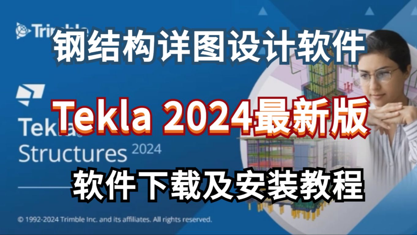 钢结构详图设计软件Tekla 2024最新版软件安装包免费下载及视频安装教程,一键激活永久使用!哔哩哔哩bilibili