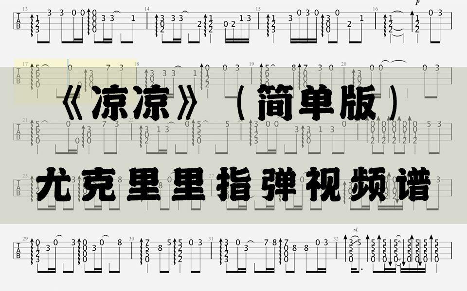 【尤克指弹视频谱】《凉凉》(简单版)哔哩哔哩bilibili