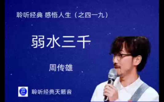 聆听经典、感悟人生(四一九):情歌教父周传雄~《若水三千》.此曲只应天上有,人间能得几回闻.致敬周传雄!哔哩哔哩bilibili