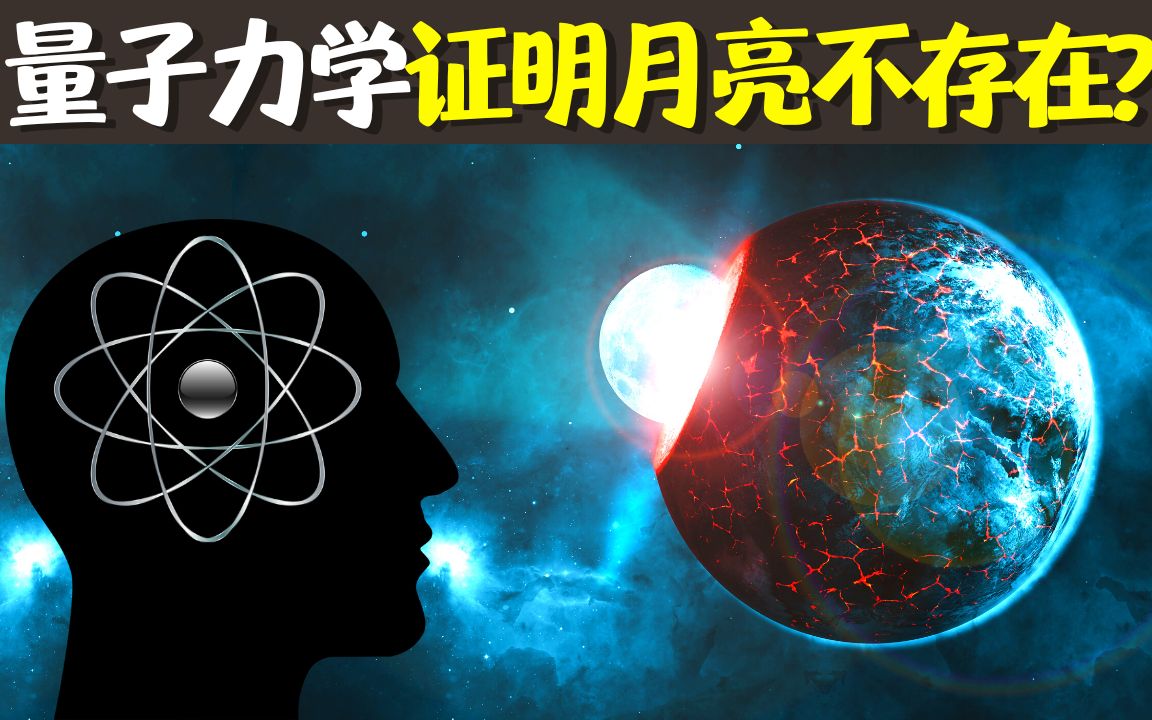 最新诺贝尔奖:量子纠缠是什么?量子力学证明月亮不存在? | 天天读书科普(物理学,量子力学,普朗克,薛定谔猫)哔哩哔哩bilibili