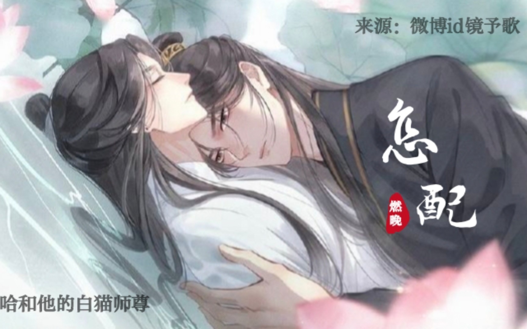 [图]【翻唱】怎配 —— 《二哈和他的白猫师尊》别再问前世今生，往事纷纷诉，我的情深，是你不看的人 不配问。