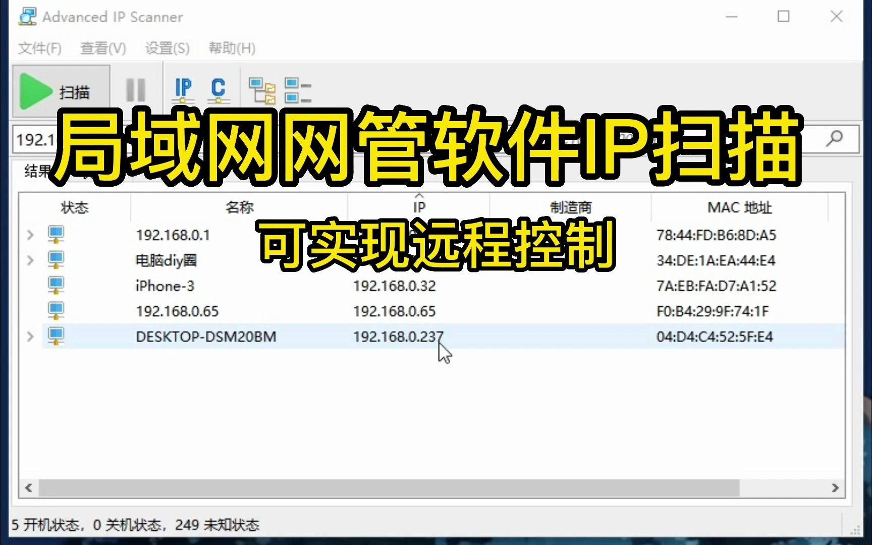 局域网IP地址扫描工具 另外配网管工具实现远程控制哔哩哔哩bilibili