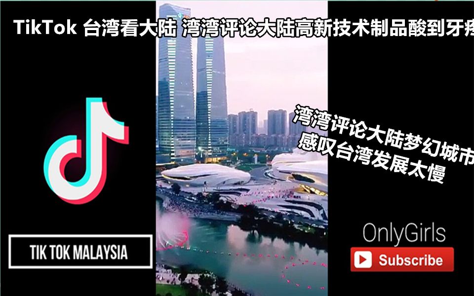 [图]抖音TikTok 台湾看大陆 湾湾评论大陆高新技术制品酸到牙疼 湾湾评论大陆梦幻城市感叹台湾发展太慢