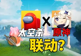 Video herunterladen: 太空杀要和原神联动了？新身份预测！