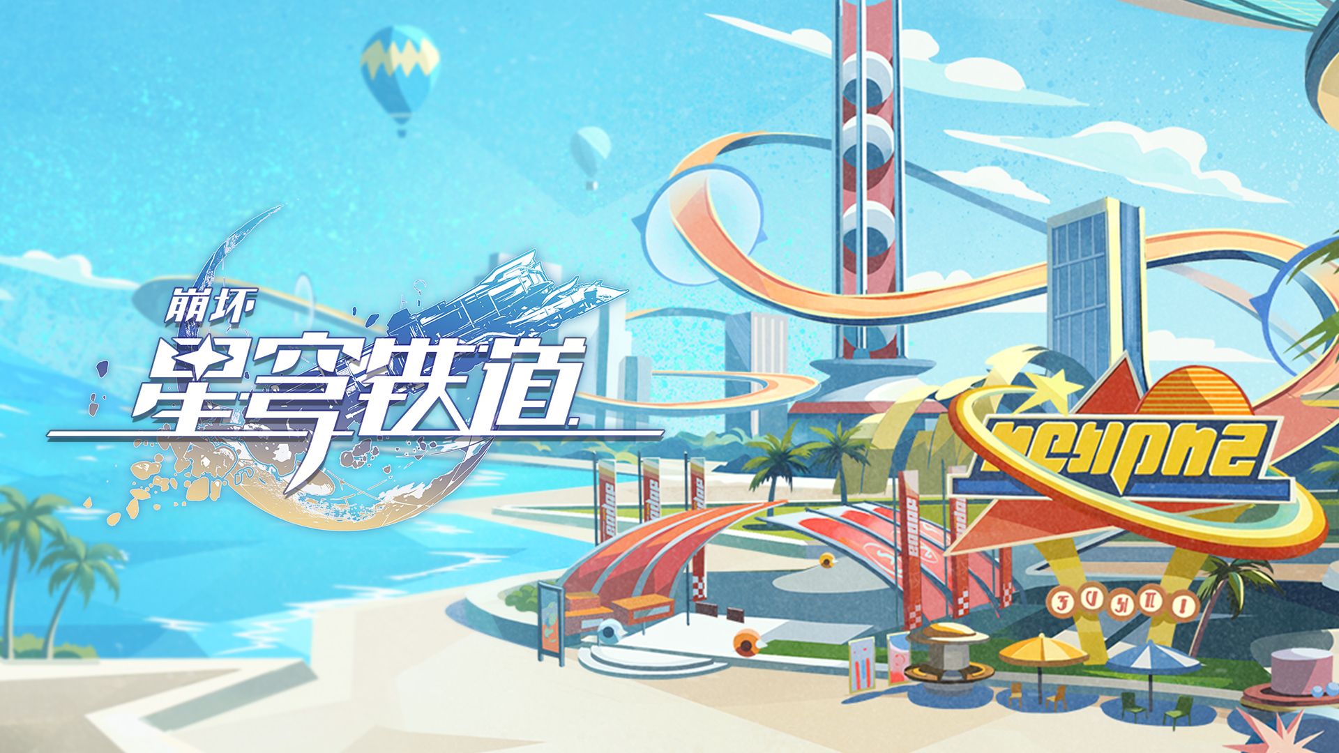 《崩坏：星穹铁道》「星际和平导览：千星城旅游指南」