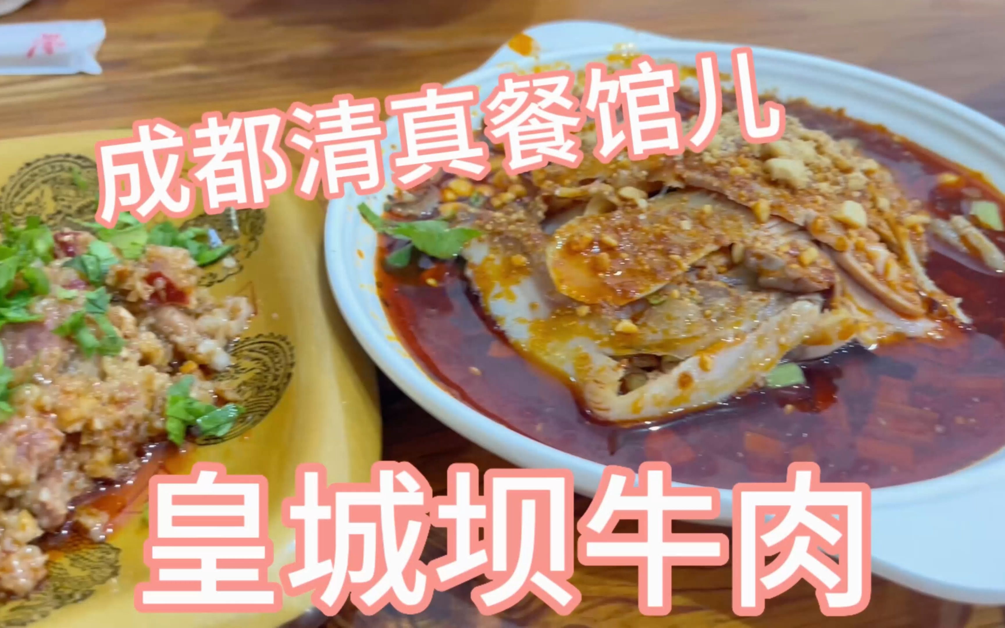 成都清真美食探店之皇城坝牛肉哔哩哔哩bilibili