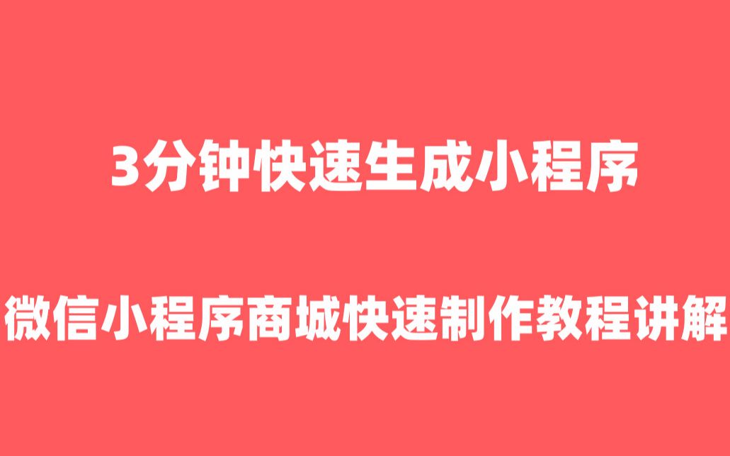 微信小程序怎么做微信小程序开发|怎么制作微信小程序【微信小程序怎么做】哔哩哔哩bilibili