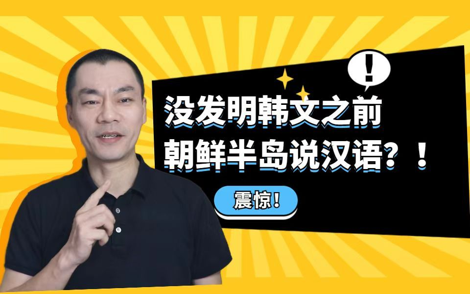 【关于韩语】没发明韩文之前朝鲜半岛说汉语?哔哩哔哩bilibili