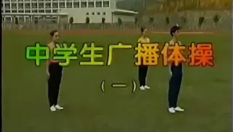 第一套中学生广播体操