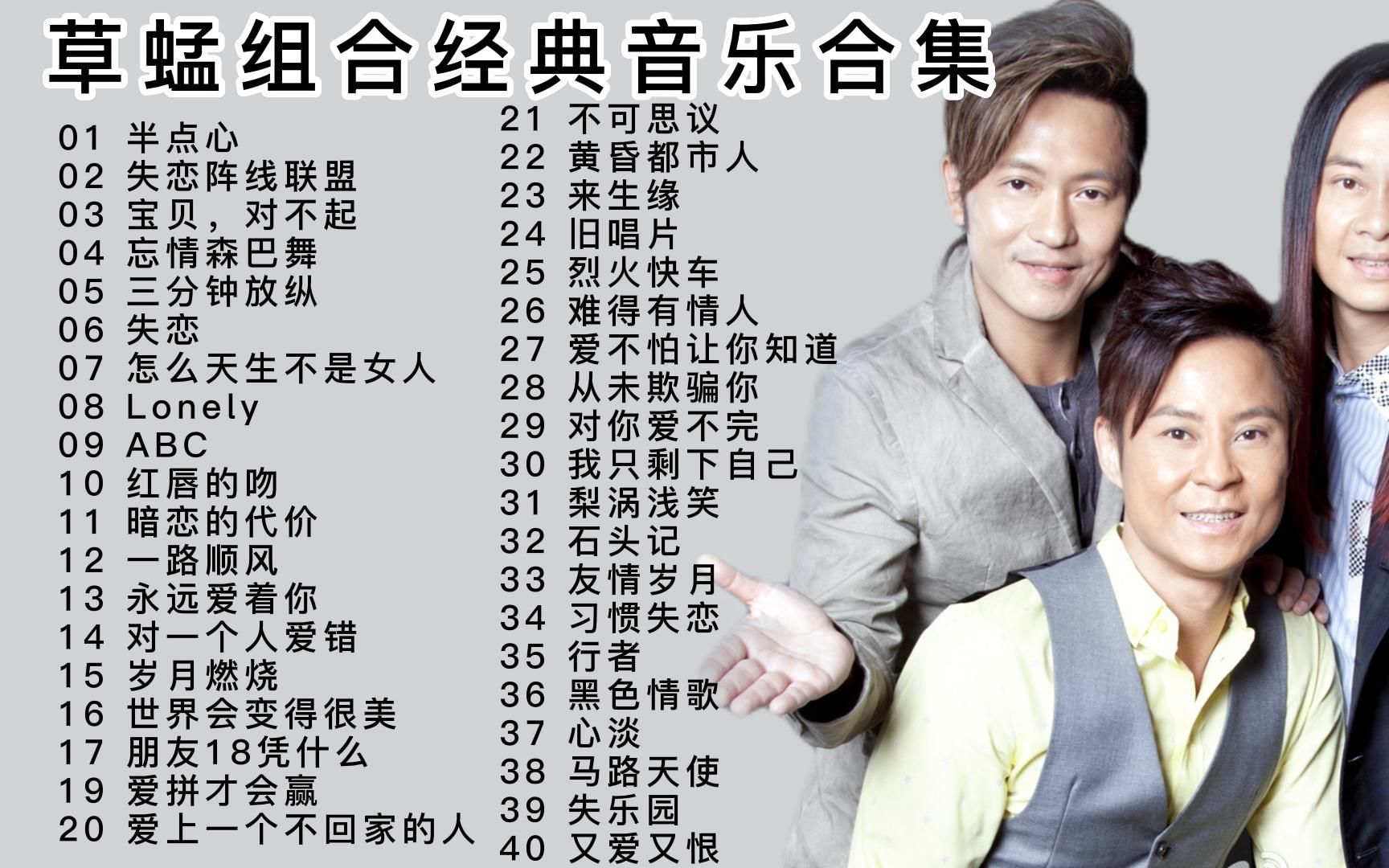 草蜢乐队经典音乐合集40首,不一样的曲风造就首首经典,非常好听