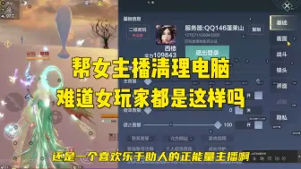 Download Video: 给山海女主播清理电脑，没想到居然...