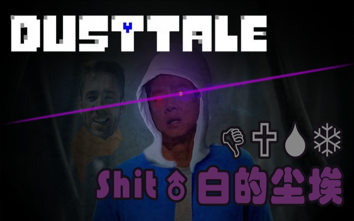 [图]【Dusttale】雪白的尘埃