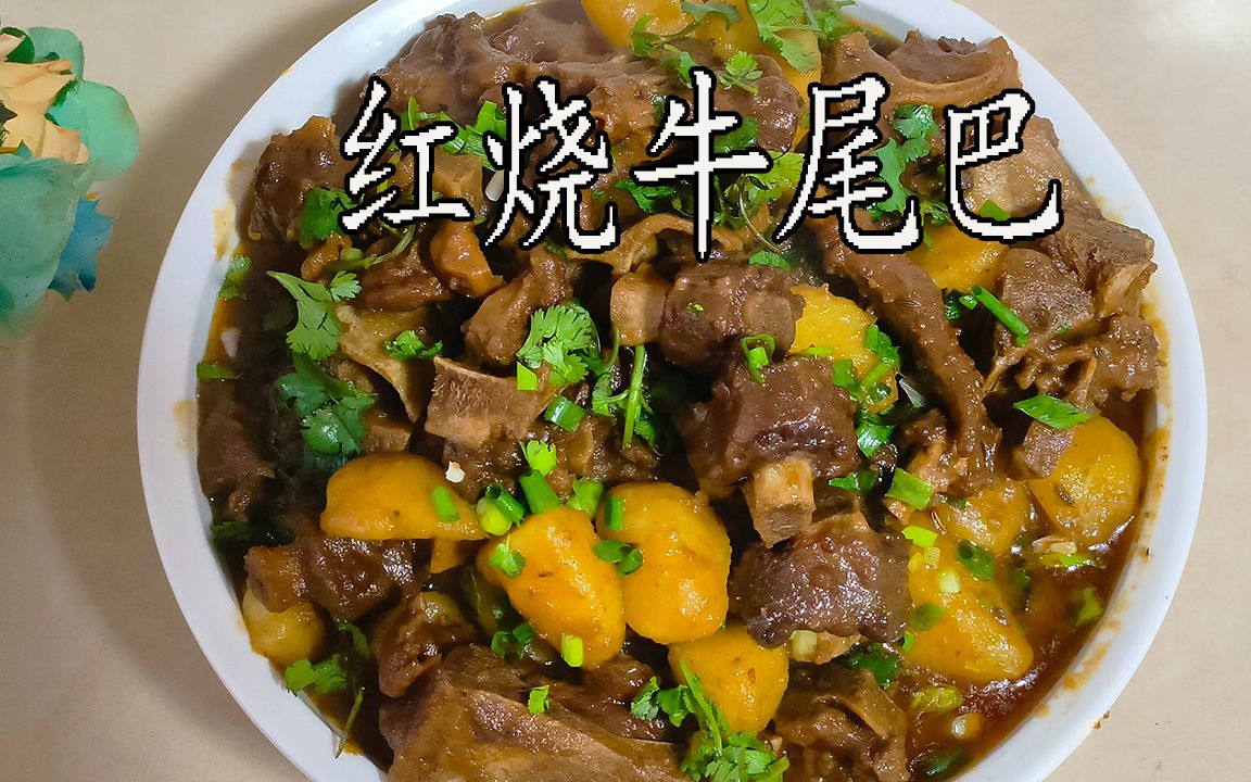 红烧牛尾巴,酱香浓郁,口感回味,下酒下饭好菜