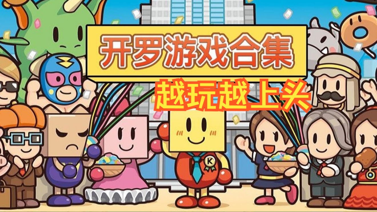 必玩游戏《开罗游戏合集》越玩越上头系列,根本停不下来~!