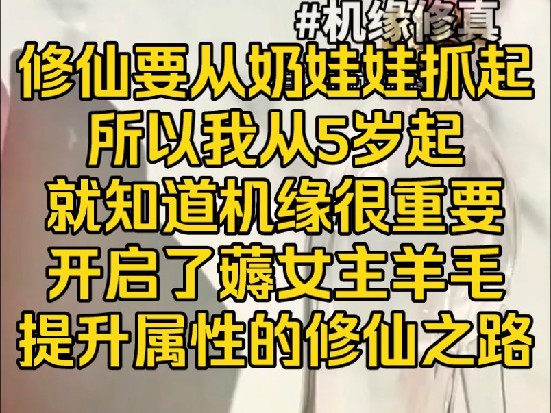 [图]《机缘修真》修仙要从奶娃娃抓起，所以我从5岁起，就知道机缘很重要，开启了薅女主羊毛提升属性的修仙之路