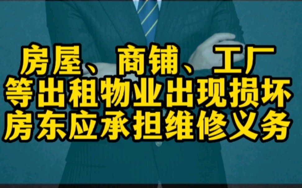 第三季第二期第8集丨房屋、商铺、工厂等出租物业出现损坏,房东应承担物业的维修义务4哔哩哔哩bilibili