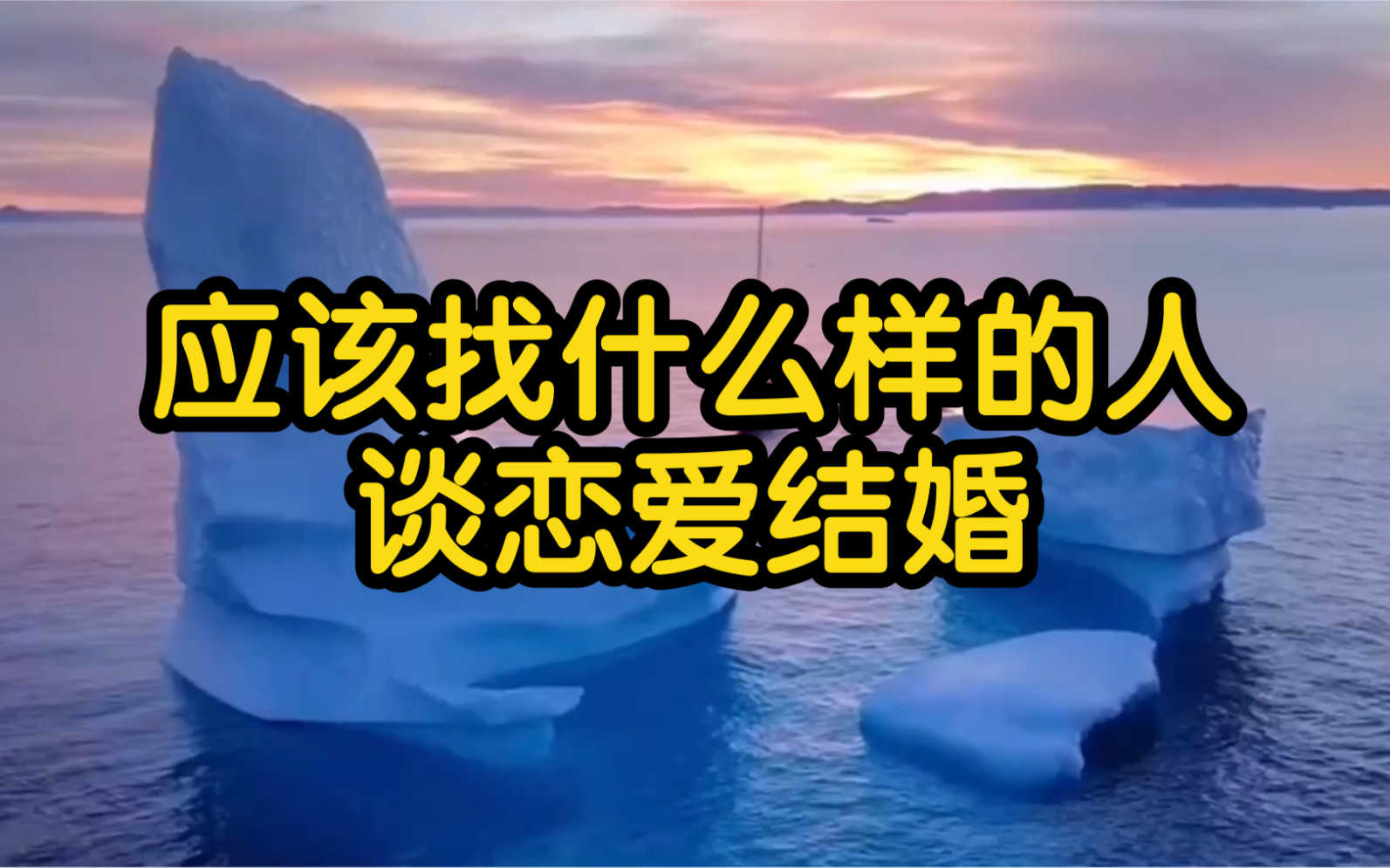 应该找什么样的人谈恋爱结婚