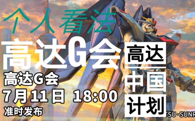 不温不火定位尴尬谈谈我对高达中国计划的看法和推测