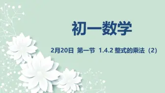 初一数学02-20 1.4.2整式的乘法（2）