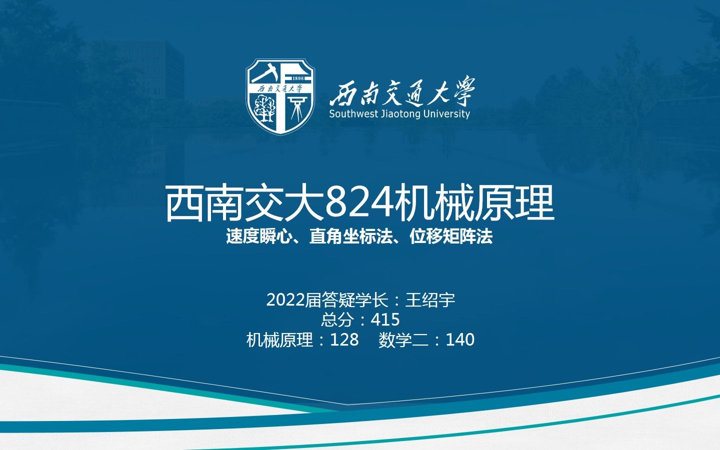 [图]2022西南交大机械考研——机械原理824——速度瞬心、直角坐标、位移矩阵法复习