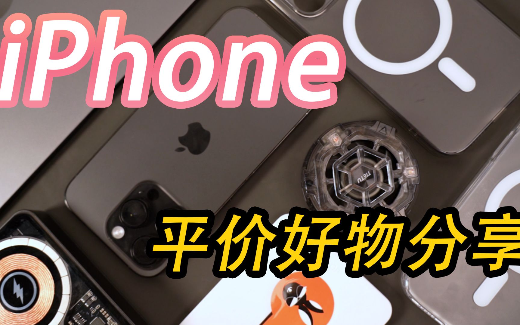 Iphone年年换新,这些实用配件却让我一直回购!哔哩哔哩bilibili