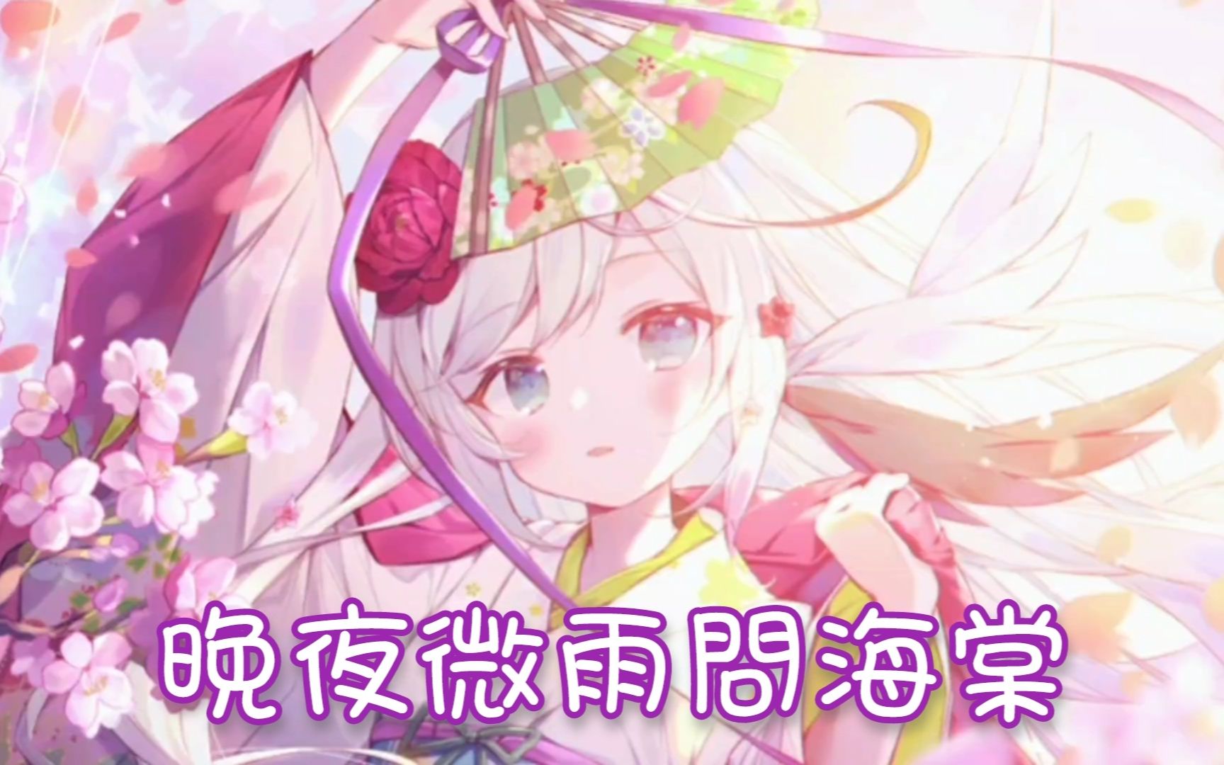 Nightcore - 晚夜微雨问海棠【镜予歌】(中文歌词Lyrics)-幻月白-幻月白-哔哩哔哩视频