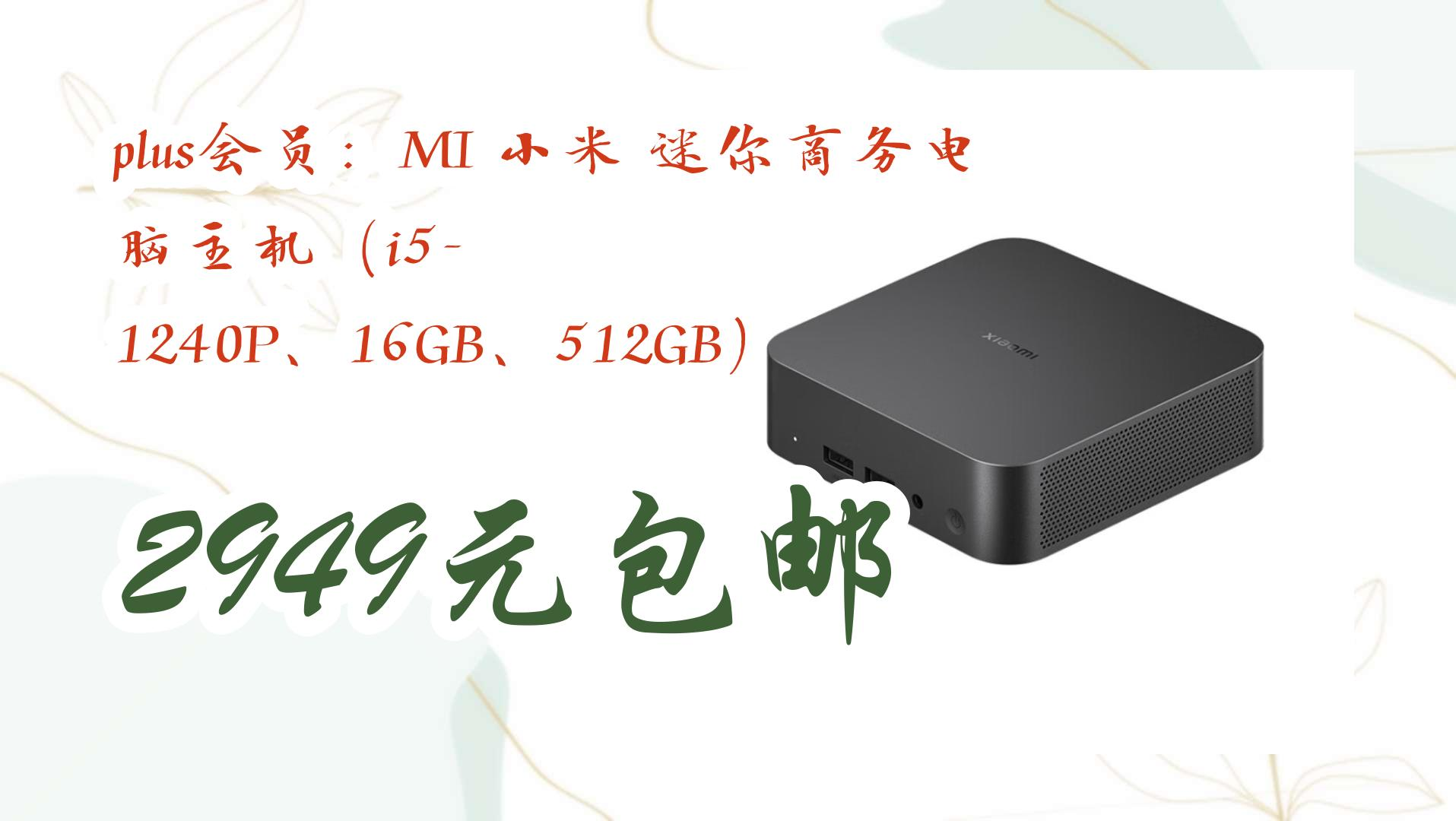 【开学装备】plus会员:mi 小米 迷你商务电脑主机(i5-1240p,16gb,512