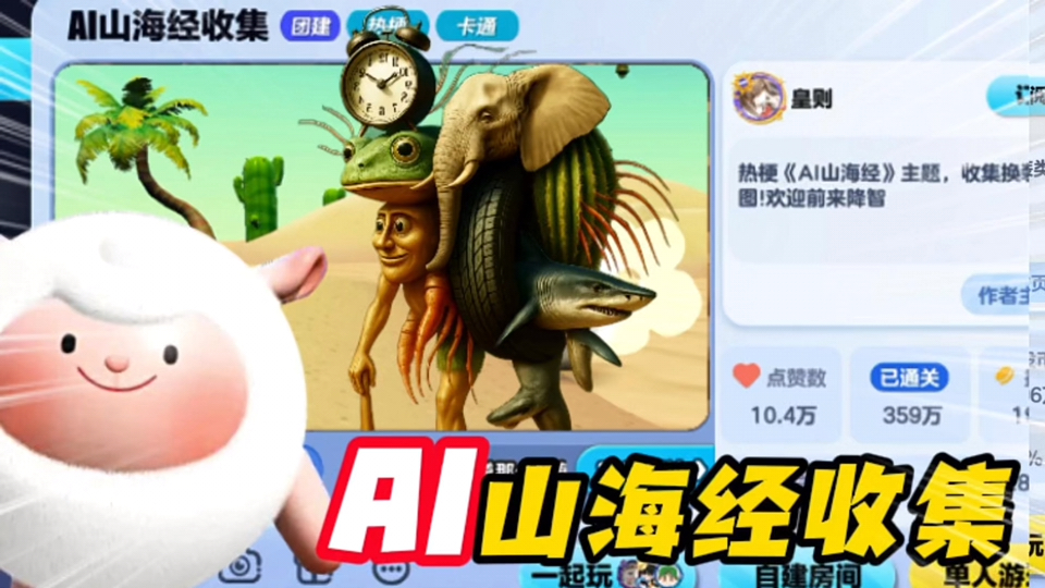 蛋仔派对：AI山海经角色收集？正常的不爱玩，就喜欢玩点抽象的