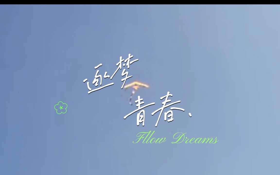 逐梦青春哔哩哔哩bilibili