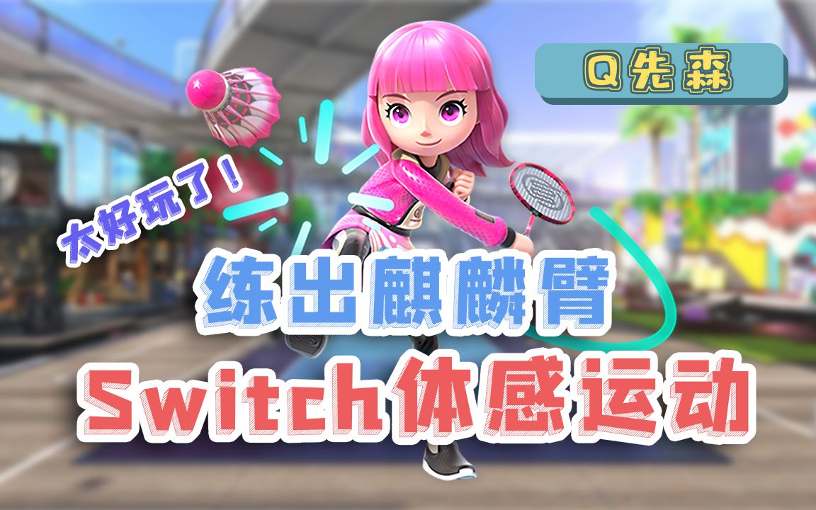 [图]一定要玩！体感羽毛球太好玩了！疫情居家必备丨Switch sports