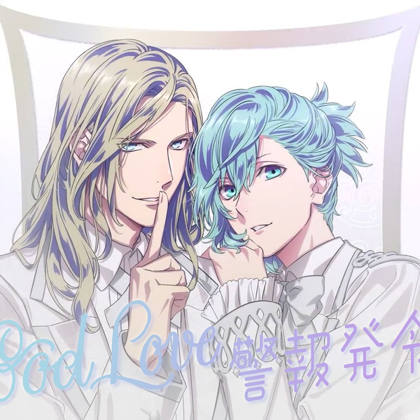 长试听】God Love警報発令｜Vocal by 美風藍(CV.蒼井翔太