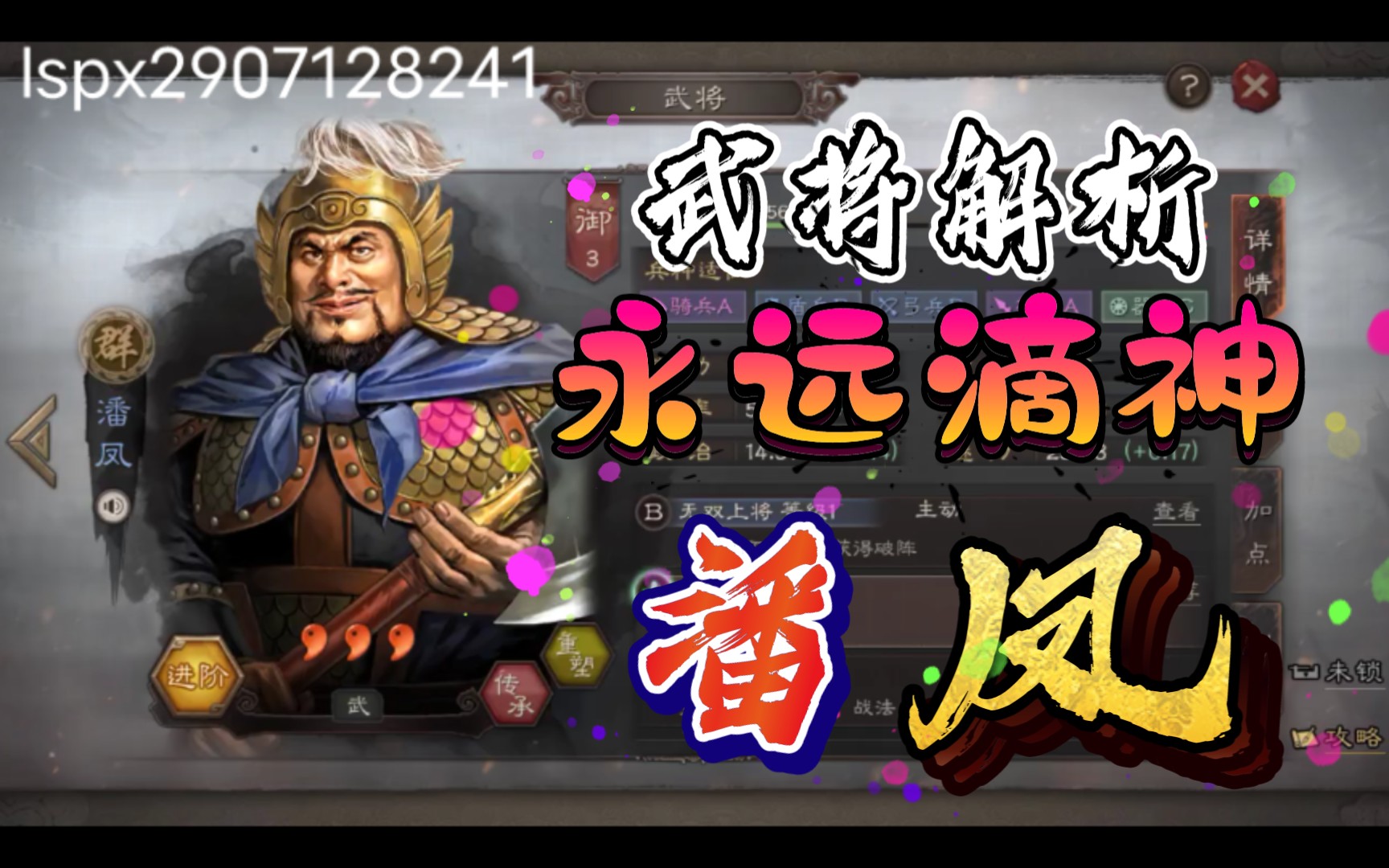 【三国志战略版】武将解析——潘凤