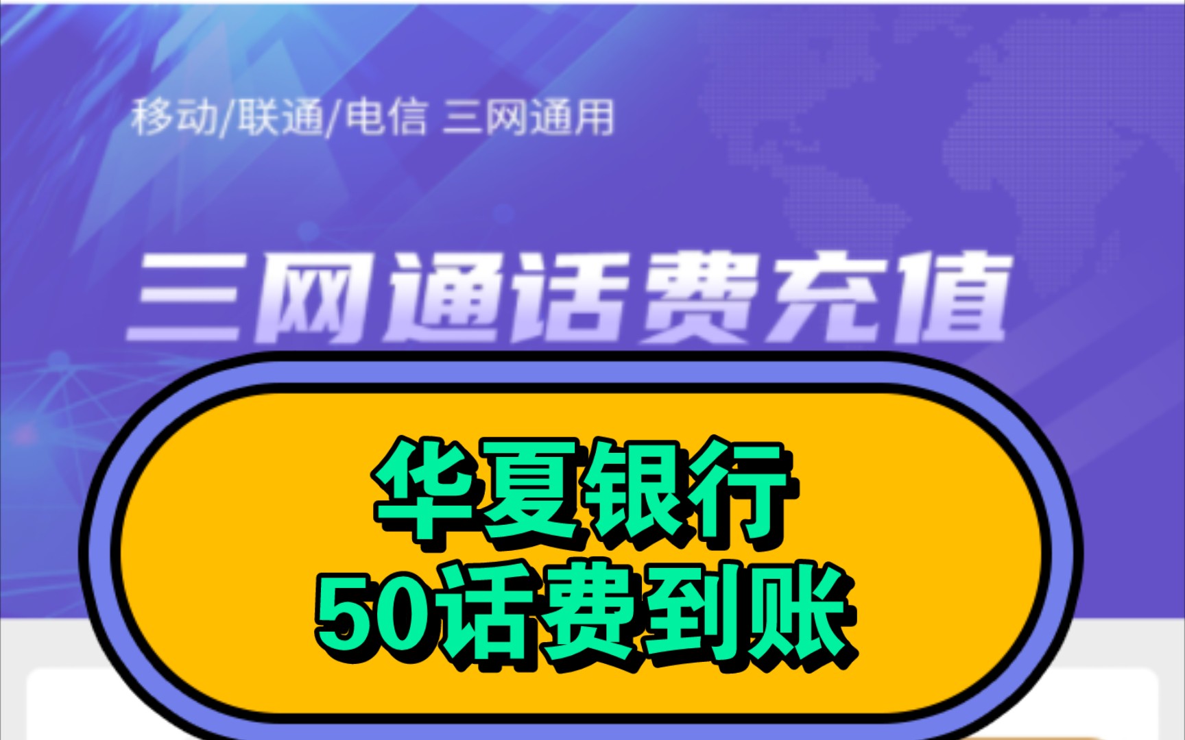 华夏银行50元话费到账!领取攻略!哔哩哔哩bilibili