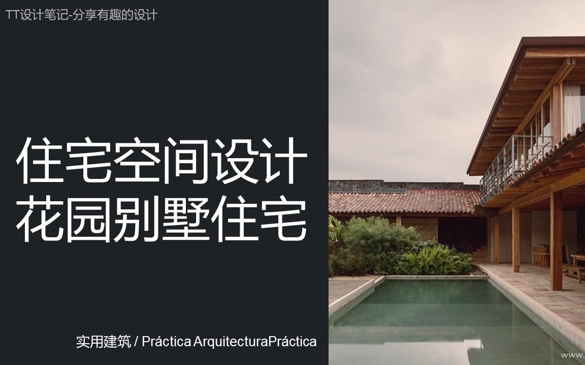 TT设计笔记21花园别墅住宅 / Pr㡣tica ArquitecturaPr㡣tica /视线柔性控制/在地形式运用哔哩哔哩bilibili