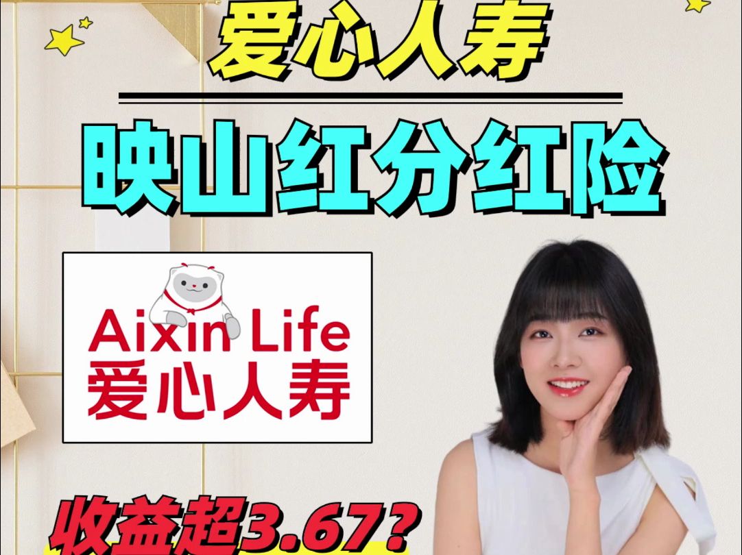爱心人寿映山红分红险,收益超越3.67%?