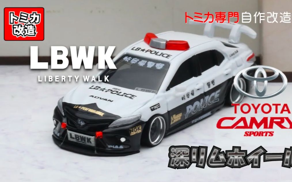 多美卡合金车改造丰田凯美瑞lb宽体警车涂装camrysportslbpoliceverト