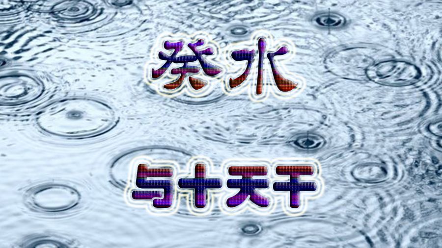 周易基础知识:癸水和十天干的喜好哔哩哔哩bilibili