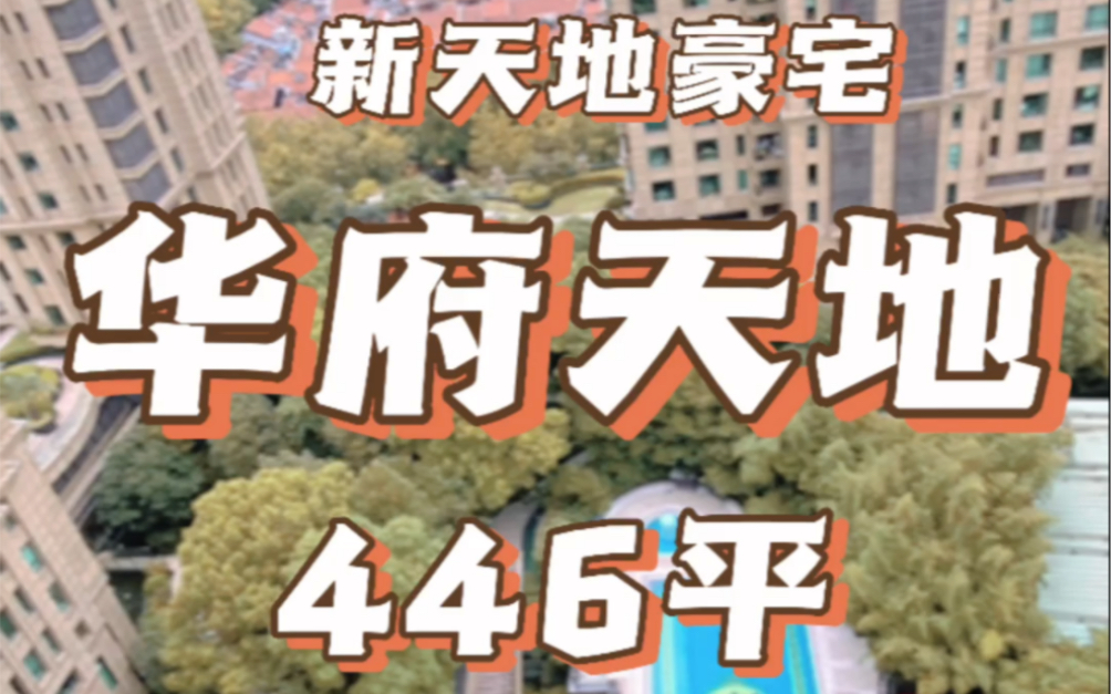 新天地豪宅天花板《华府天地》446平5房2厅6卫,一层3梯1户在租在售均有哔哩哔哩bilibili